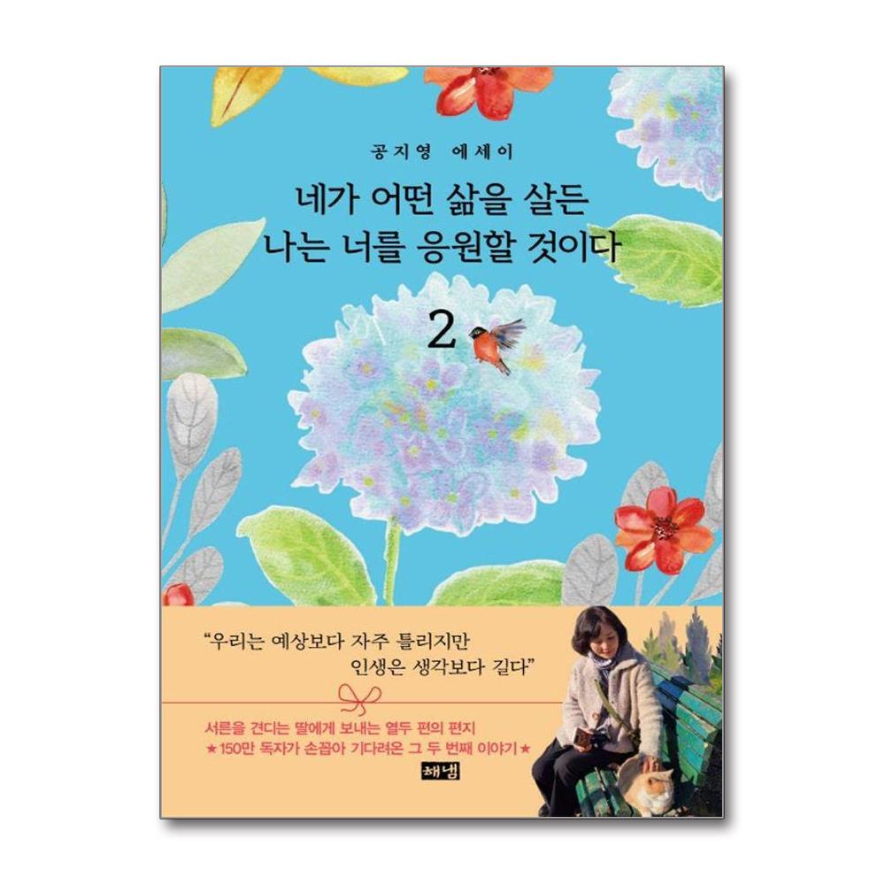 네가 어떤 삶을 살든 나는 너를 응원할 것이다 2 제품 이미지