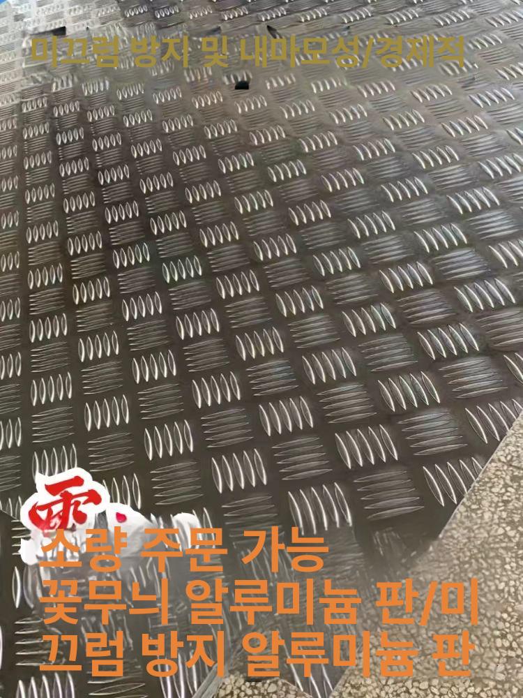 알루미늄 체크판 논슬립 발판 무늬 미끄럼방지 플레이트 강판 산업용 작업장 - 상세 이미지 4