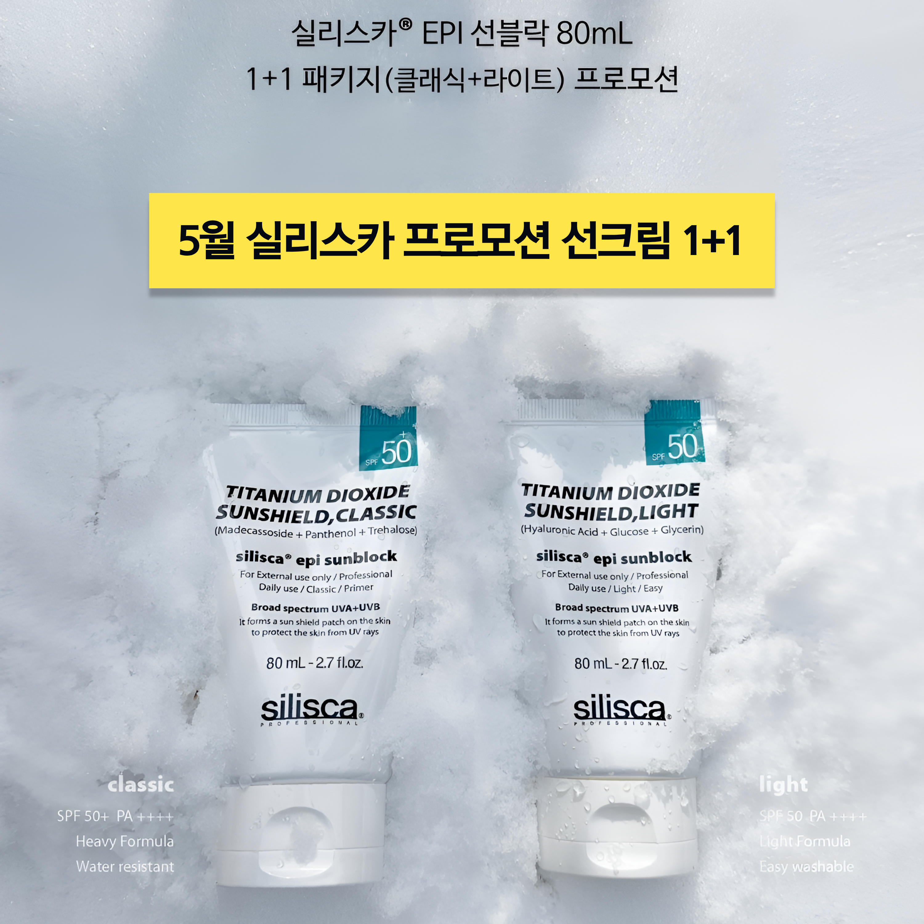 실리스카 선크림 1+1 이피아이 선블록 80ml 클래식 무기자차 민감성 - 상세 이미지 3
