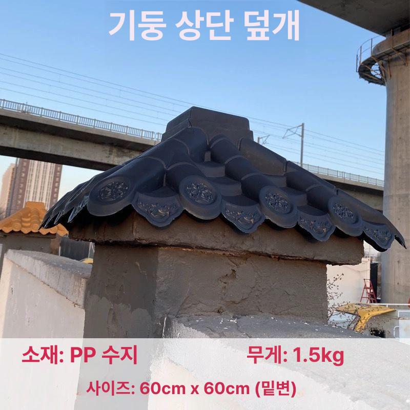 기와장 덮개 기와지붕 기왓장 지붕재 지붕기와 전통기와 한옥지붕 소품 - 상세 이미지 4