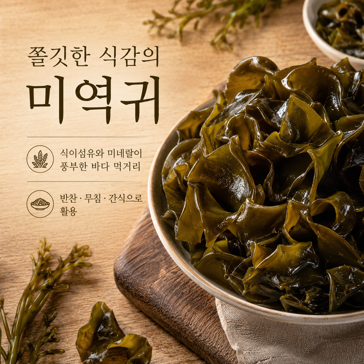 국산 미역귀 건미역귀 해조류 오독한 식감 무침 국물 반찬용 식재료 업소용 750g, 1개 - 상세 이미지 2