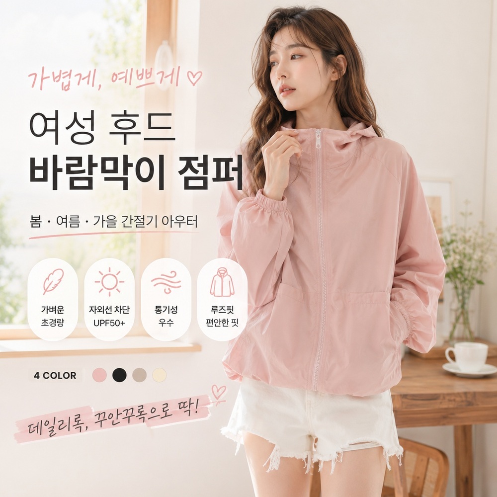 여성 간절기 후드 바람막이 루즈핏 집업 점퍼 봄여름가을 아우터 - 상품 이미지