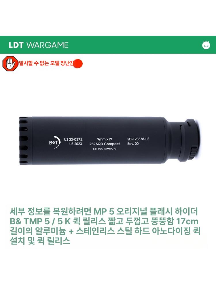 MP5 소음기 튜닝파츠 에어소프트 컬러파츠 개머리판 소염기 제품 재질 백홀 퀵 - 상세 이미지 3