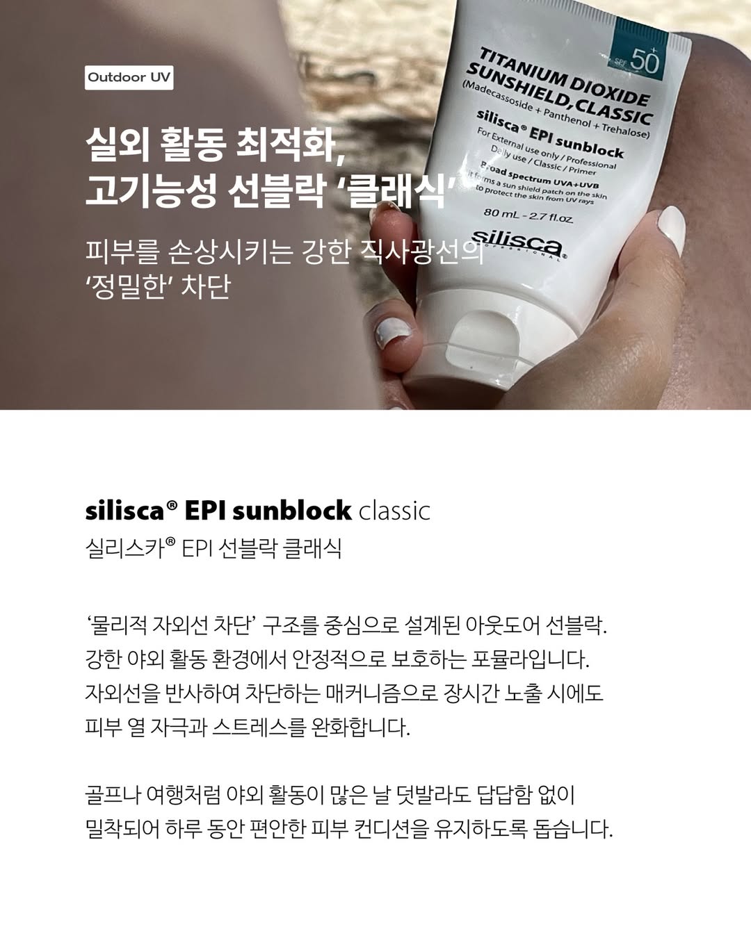 실리스카 선크림 1+1 이피아이 선블록 80ml 클래식 무기자차 민감성 - 상세 이미지 4