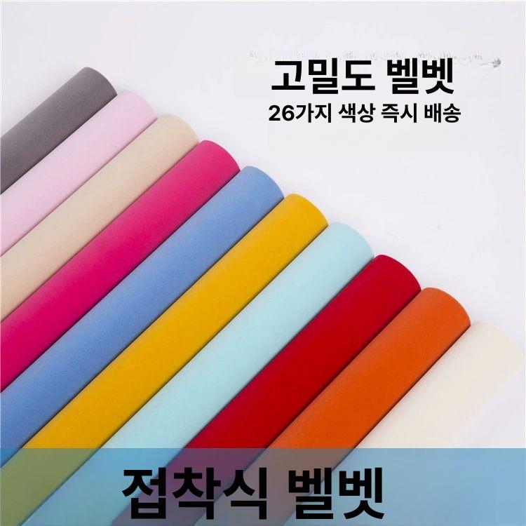 DIY 벨벳시트지 접착식 패브릭 스티커 원단 펠트 보수 필름 컬러시트지 접착시트지 - 상세 이미지 2
