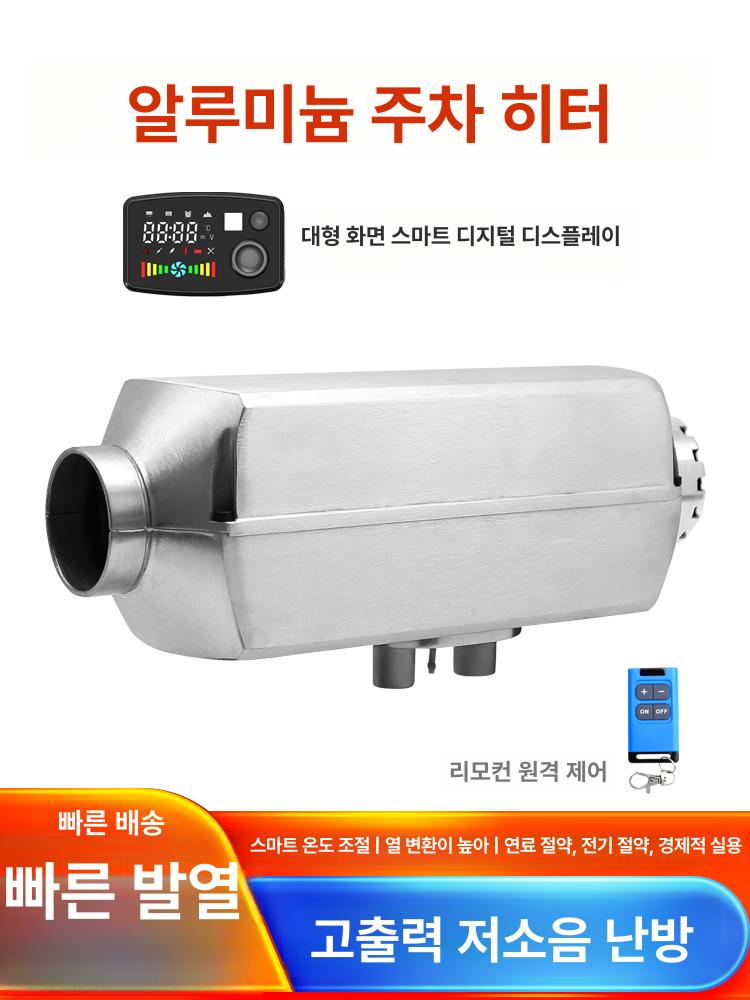 알루미늄 차량용무시동히터 온풍기 난방 캠핑용 캠핑카 차박용 이미지 6