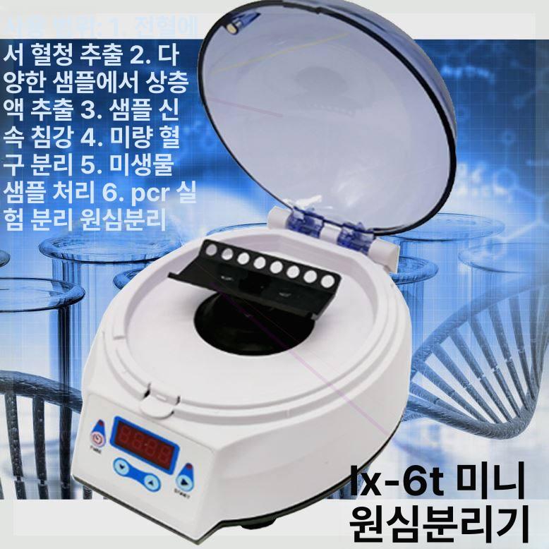 소형 미니원심분리기 탁상형 휴대용 로터 연구용 실험용 실습 디지털 장비 검사 샘플 - 상세 이미지 4