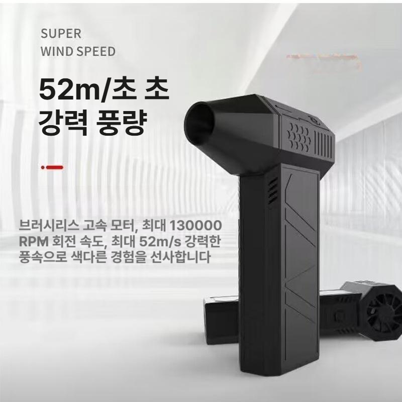 휴대용 송풍기 미니 압축 강력한 전기 브러시리스 제트팬 바람 열풍 조절 충전 - 상품 이미지