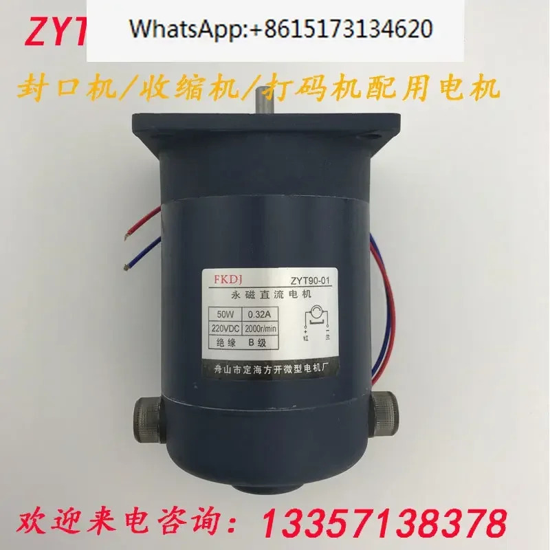 ZYT90-01 영구 자석 DC 모터 50W 씰링 기계 수축 DC220V 2000 RPM