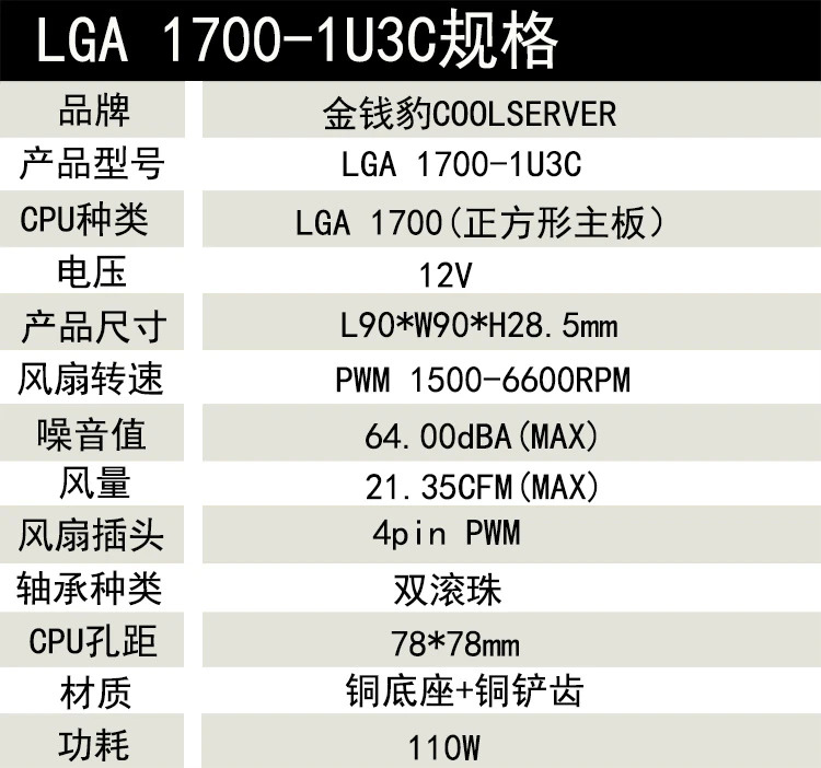 1U3C 1U 서버 CPU 쿨러 LGA 1700 스퀘어 크기 90x90x28.5mm 구멍 간격 78x78mm