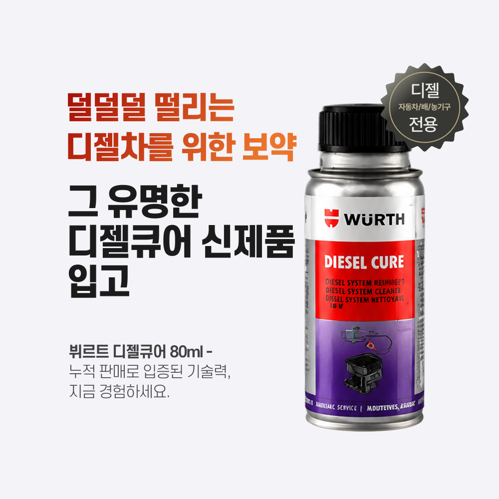 뷔르트 자동차 디젤 연료 첨가제 디젤큐어 경유용 엔진때제거 세정 수분제거 첨가제 - 상세 이미지 2