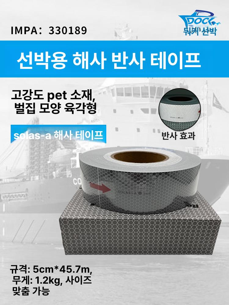 접착 야광테이프 해양 선박용 솔라스 필름 경고 은색 해상 비상 구명정 반사테이프 - 상세 이미지 3