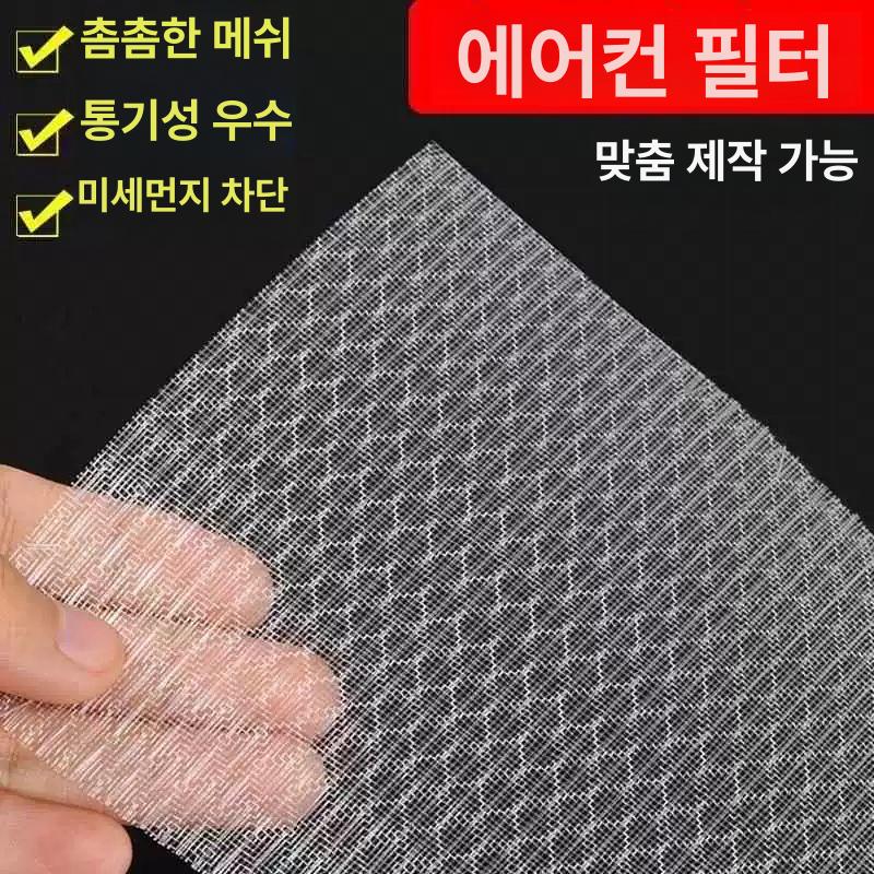 먼지 필터망 메쉬 산업용 여과기 그물 교체 청소용 송풍구 네트 에어컨전용 공조 - 상세 이미지 5