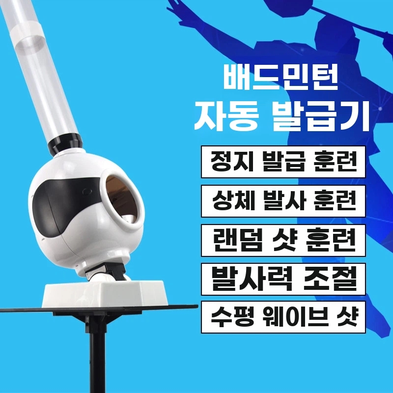 가정용 자동셔틀콕발사기 훈련 셔틀콕머신 기본형 - 상세 이미지 3