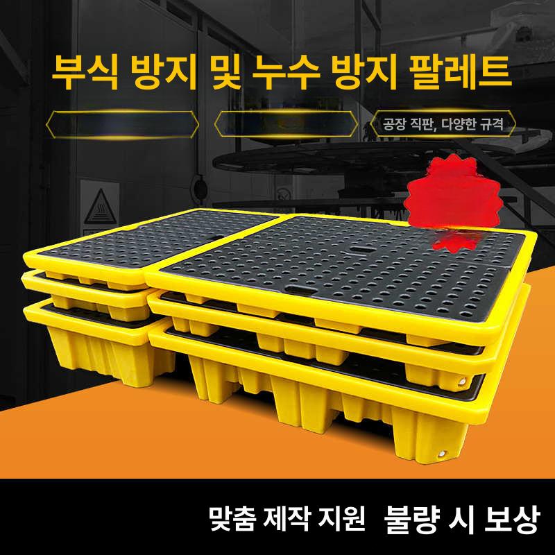 플라스틱 팔레트 산업용 드럼통 기름 화학 유출 받침대 누유 바닥 누출 저장 누수방지 - 상세 이미지 3