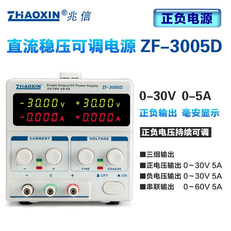 ZF-3005D 포지티브 네거티브 출력 선형 DC 안정화 전원공급장치 조정 가능실험 개발 30V 5A