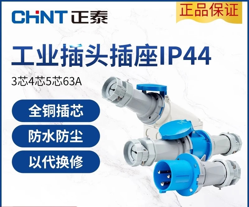 Chint 항공 플매트 카펫 러그 3코어 4코어 5코어 63A 산업소켓 IP44 암수 도킹 방수 380V 커넥터