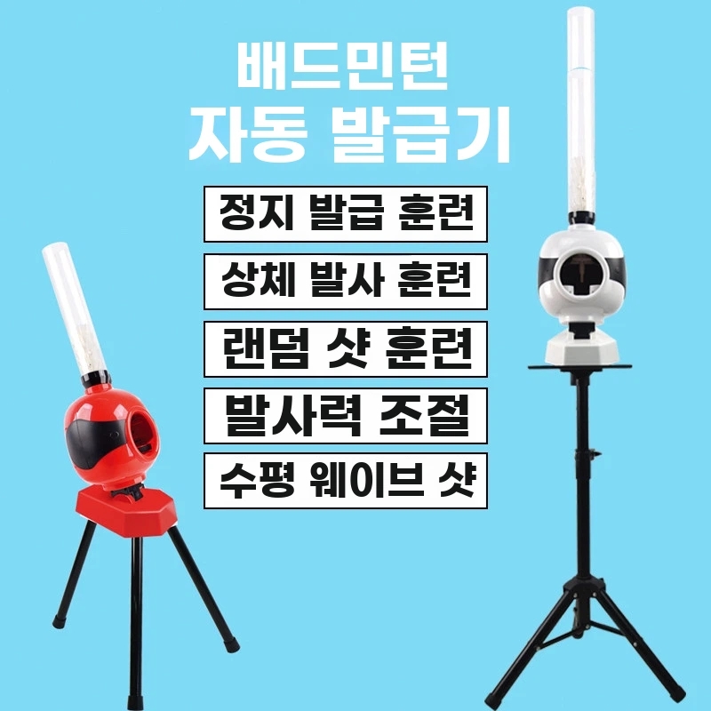 가정용 자동셔틀콕발사기 훈련 셔틀콕머신 기본형 - 상세 이미지 4