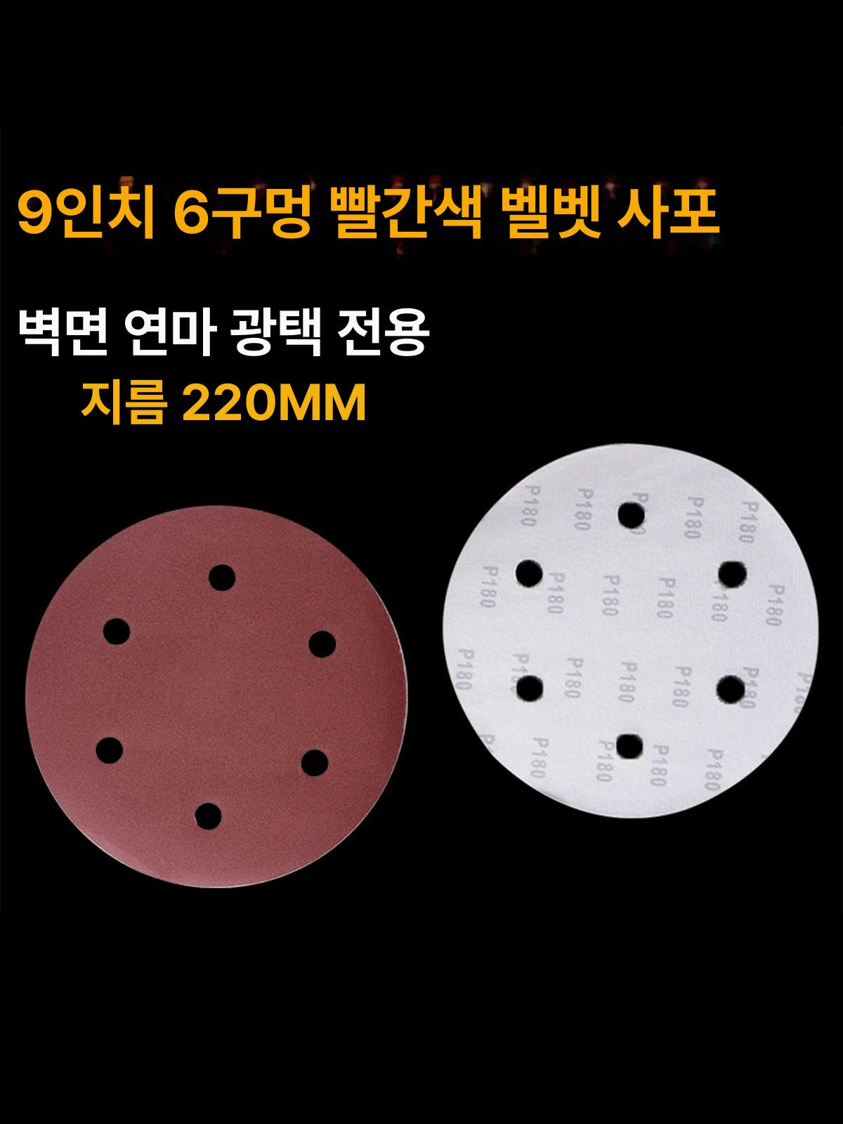 9인치 샌드페이퍼 건식 접착 원형사포 기계 그라인더 모래 샌더용 습식 샌더기 샌딩기 - 상세 이미지 2