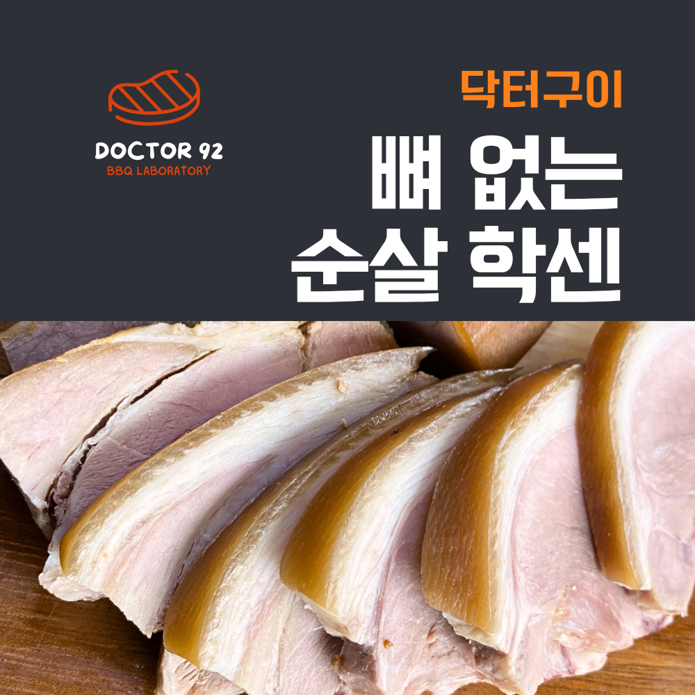 닥터구이 순살 학센 족발 400g (초벌 조리 완료) - 상품 이미지