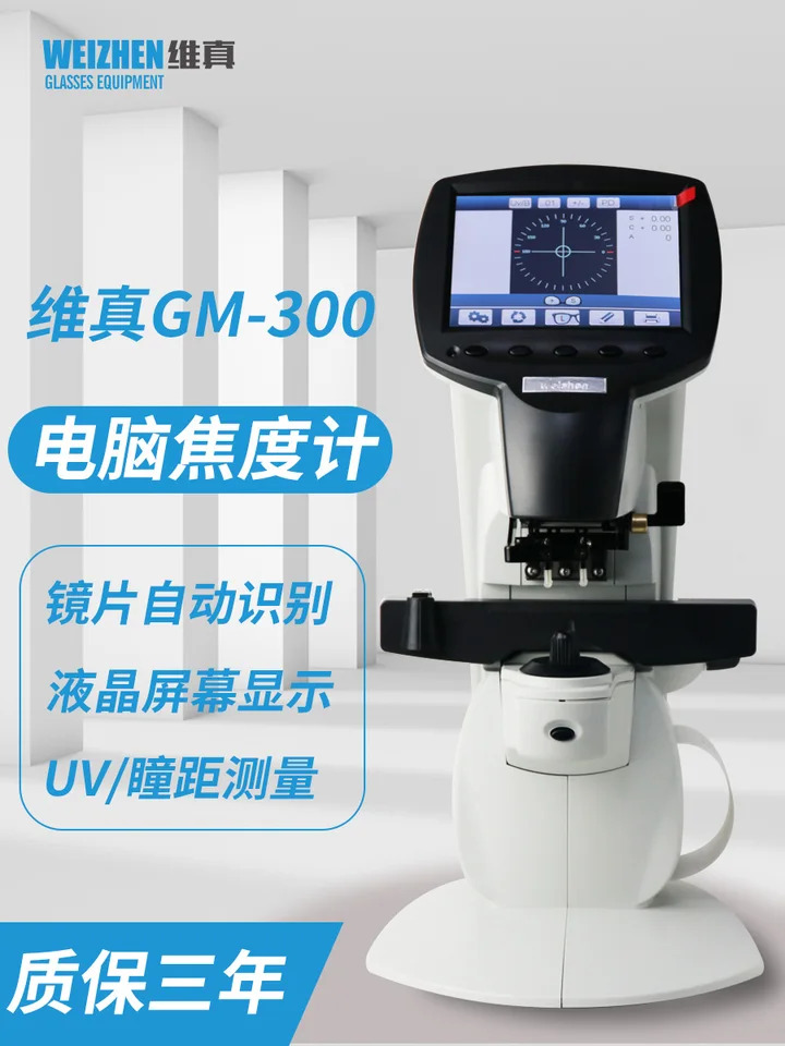 GM호환-300 자동 컴퓨터 초점 측정기 UV 블루 라이트 검안 샵 처리 장비