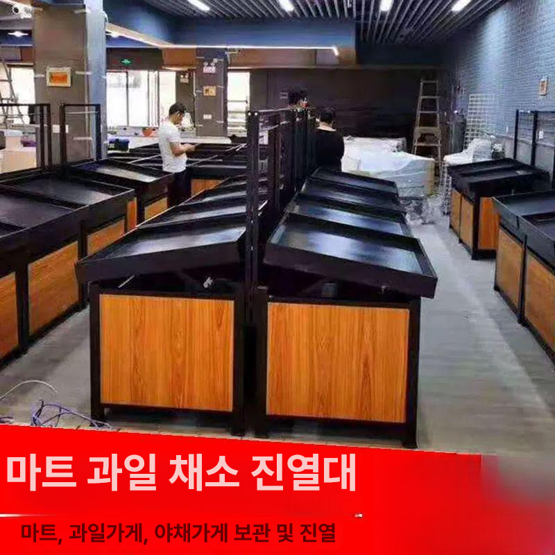 슈퍼마켓 과일 진열 매대 베이커리 야채 매장 마트 디스플레이 다용도 선반 - 상세 이미지 2