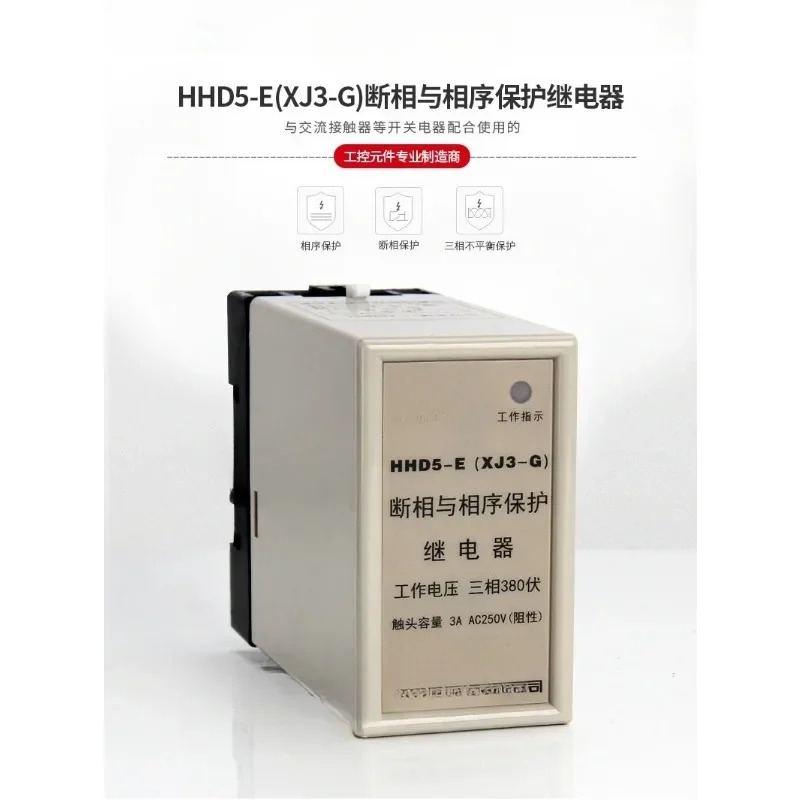 위상 손실 시퀀스 보호 계전기 HHD5-E/D/XJ3-G/XJ5 보호기 3상 380V