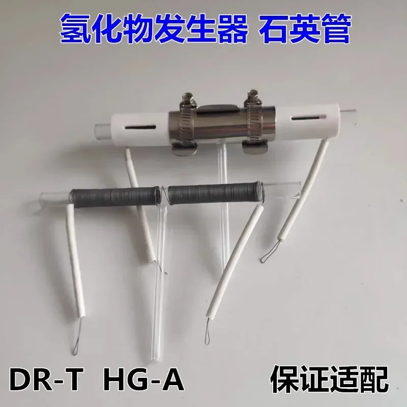DR-T HG-A HG-C 전기 석영 튜브 원흡수 수소화물 발생기 액세서리