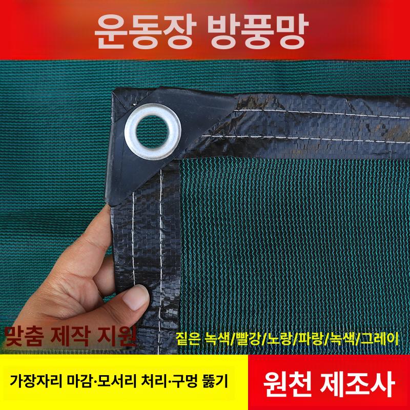 테니스 방풍망 격리망 가림막 펜스 방풍막 그물망 사이즈 안전망 울타리망 장 코트 - 상세 이미지 2