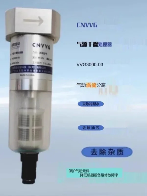 압축 탈수 오일 제거 먼지 원심 사이클론 여과 건조 프로세서 VVG3000-03
