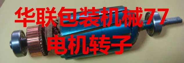 씰링 기계 모터 로터 Z90