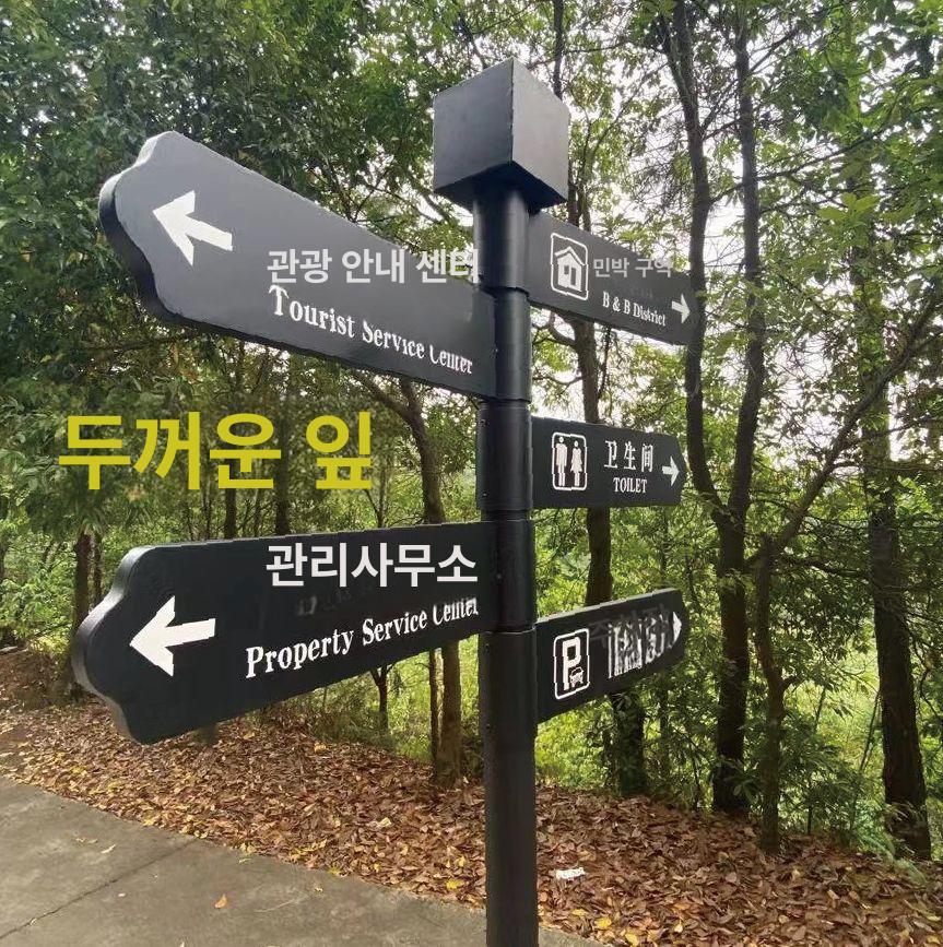 야외 스탠드 철제이정표 안내판 방향표시 표시판 방향표지판 감성 푯말 - 상세 이미지 5