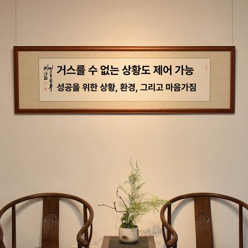 한자 표구액자 캘리그라피 그림 거실 선물 서예 작품 한문 인테리어 스타일 목표달성 - 상세 이미지 2
