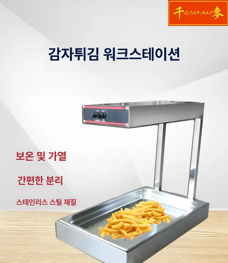 감자튀김 워크스테이션 워머기 뷔페 패스트푸드 업소용 튀김보온기 작업대 - 상세 이미지 2