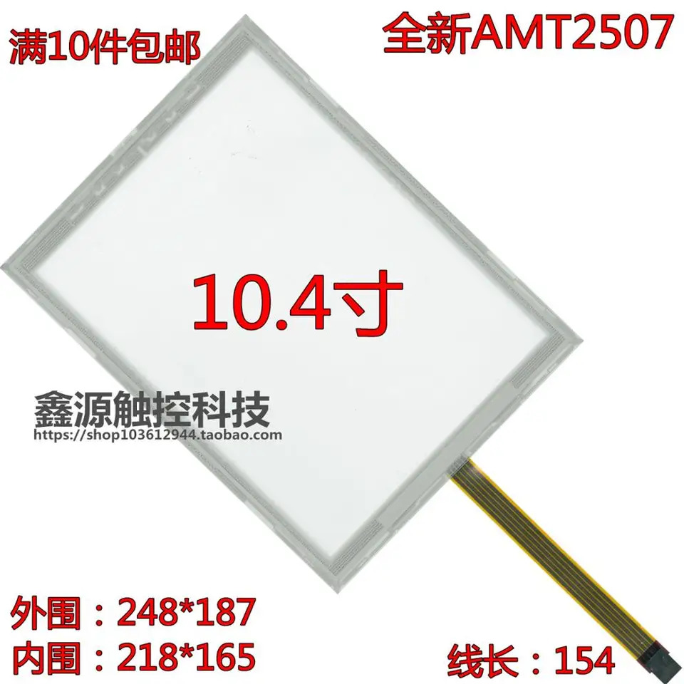 AMT2507 AMT 252710.4 인치 5 와이어 저항 평면 터치 스크린 패널 유리