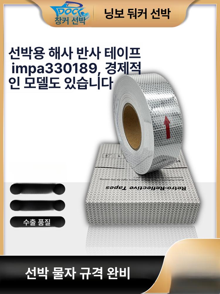 접착 야광테이프 해양 선박용 솔라스 필름 경고 은색 해상 비상 구명정 반사테이프 - 상세 이미지 2