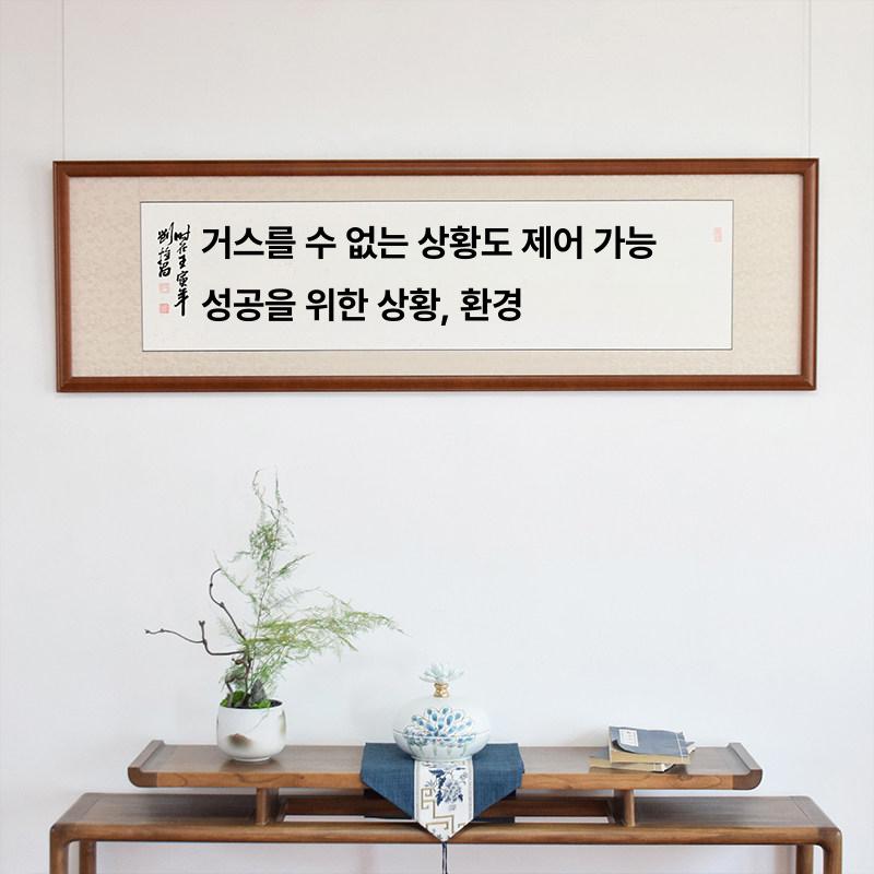 한자 표구액자 캘리그라피 그림 거실 선물 서예 작품 한문 인테리어 스타일 목표달성 - 상세 이미지 4