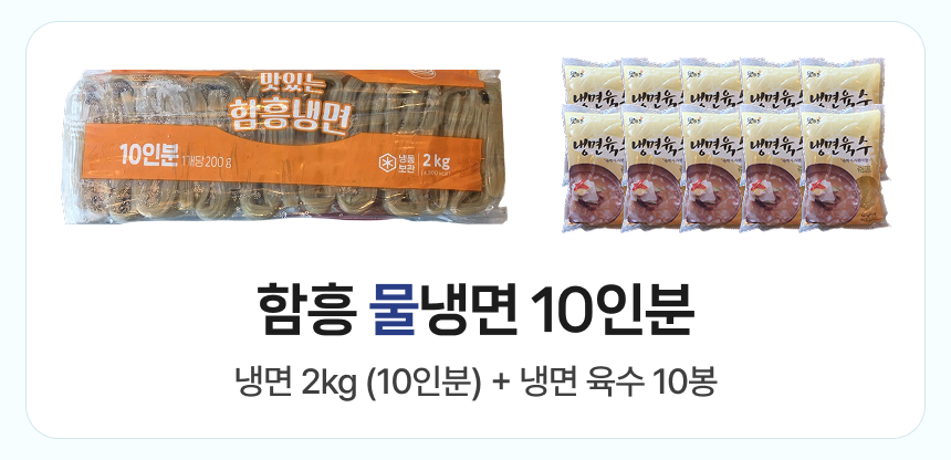 냉면 함흥물냉면 비빔냉면 평양 메밀 양념장 육수 10인분 밀키트 상품 이미지