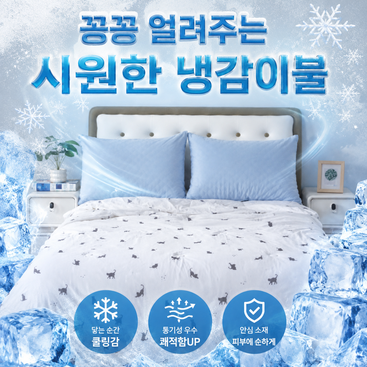 하나침장 시원한 냉감이불 슈퍼쿨 아이스 냉감사 양면100 차렵이불 S(싱글)1500 - 상품 이미지
