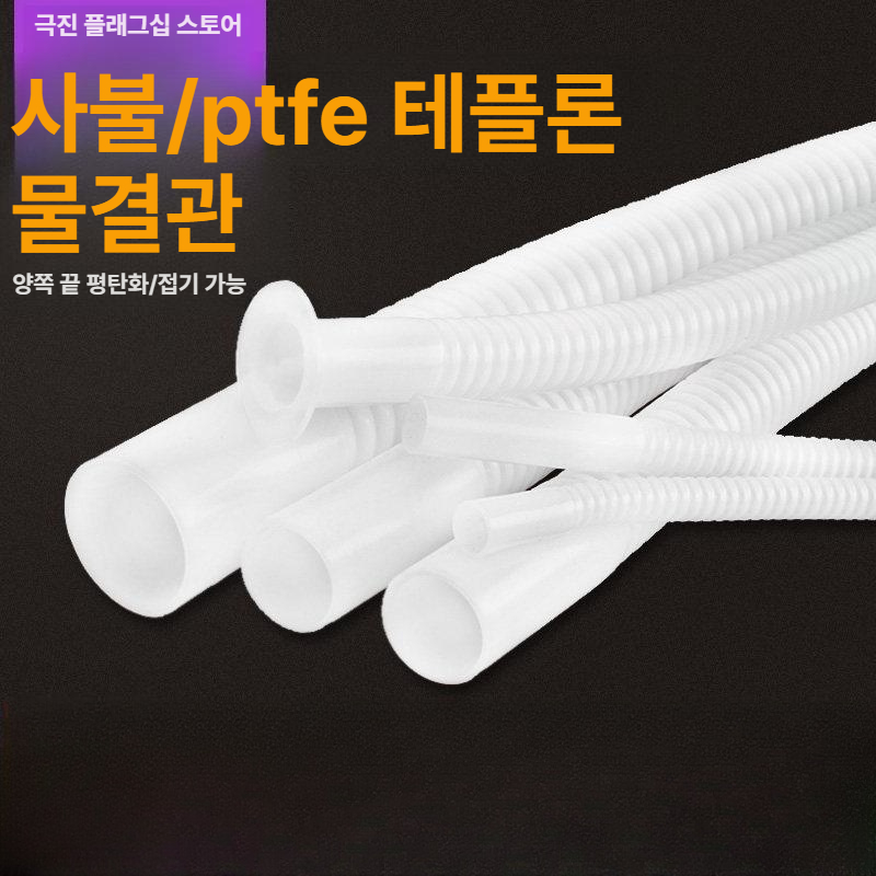 투명 주름관 테프론 내부식성 덕트호스 자바라호스 주름호스 튜브 닥트호스 배관 연통 - 상세 이미지 2