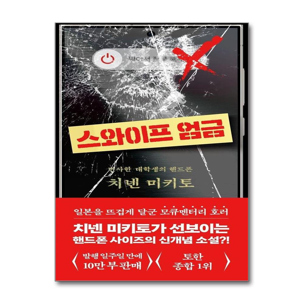 스와이프 엄금 - 변사한 대학생의 핸드폰