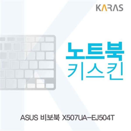 키스킨 ASUS 노트북키스킨 X507UA-EJ504T용