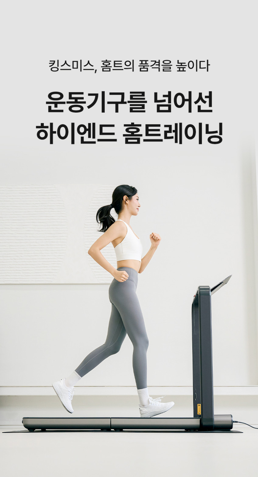 킹스미스 접이식 런닝머신 X21 가정용 런닝머신 최고급 트레드밀 유산소 운동기구 워킹패드 판매처 상세 정보 이미지 3