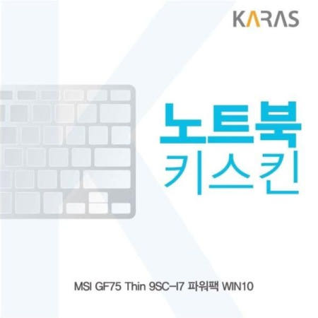 카라스인터내셔널 키스킨 MSI Thin 파워팩 노트북키스킨 GF75 9SC-I7