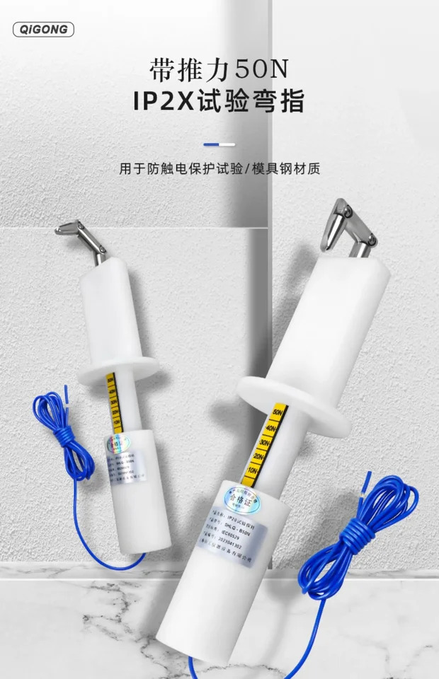 안전 검사 리퍼 프로브 IEC61032 50N 추력 B 벤드 IP2X IP20