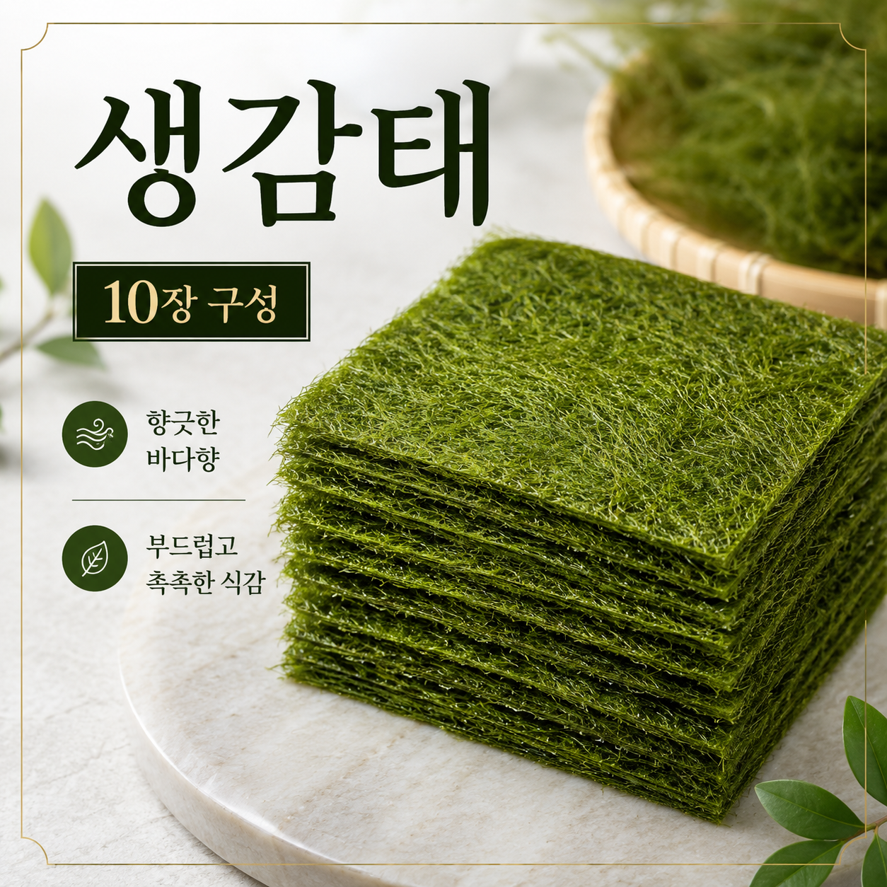 국내산 태안 청정바다 자연산 고급 생감태 10장 - 상세 이미지 4