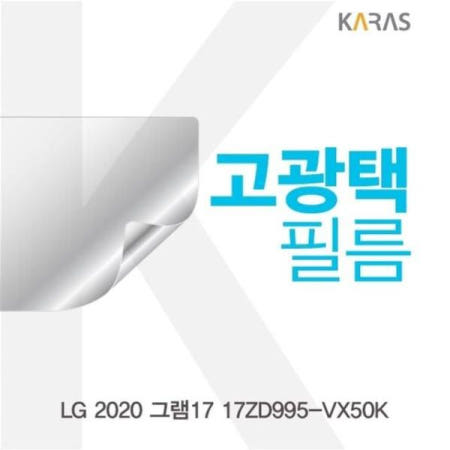 카라스인터내셔널 필름 LG 2020 그램17 고광택필름 17ZD995-VX50K