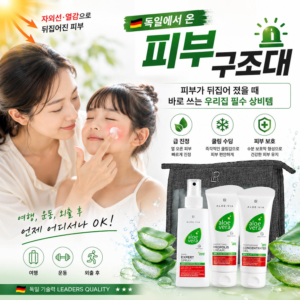 LR 알로에베라 독일에서 온 피부 구조대 SOS 세트 아이진정 케어 야외활동 가정 상비 키트 - 상세 이미지 3