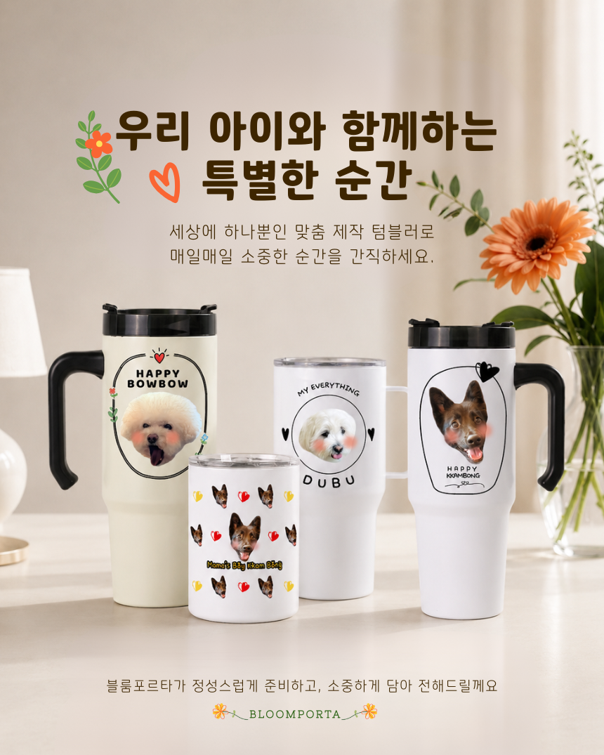 블룸포르타 텀블러 주문제작 포토텀블러 강아지 고양이 사진인쇄 반려동물 선물 - 상세 이미지 4