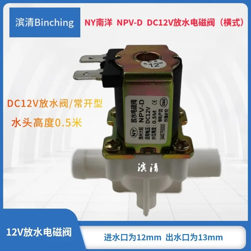NY 배출 솔레노이드 밸브 파이프 라기계 물 디펜서 냉수 온수 헤드 높이 0.5 m DC12V